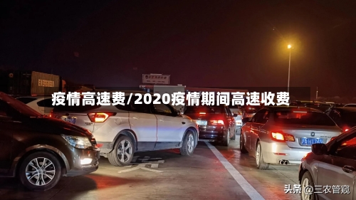 疫情高速费/2020疫情期间高速收费-第2张图片