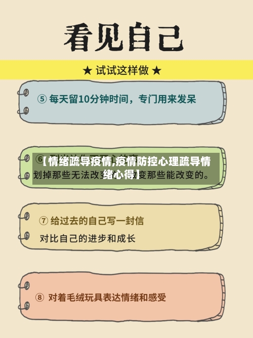 【情绪疏导疫情,疫情防控心理疏导情绪心得】-第2张图片