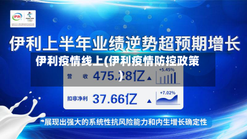 伊利疫情线上(伊利疫情防控政策)-第2张图片