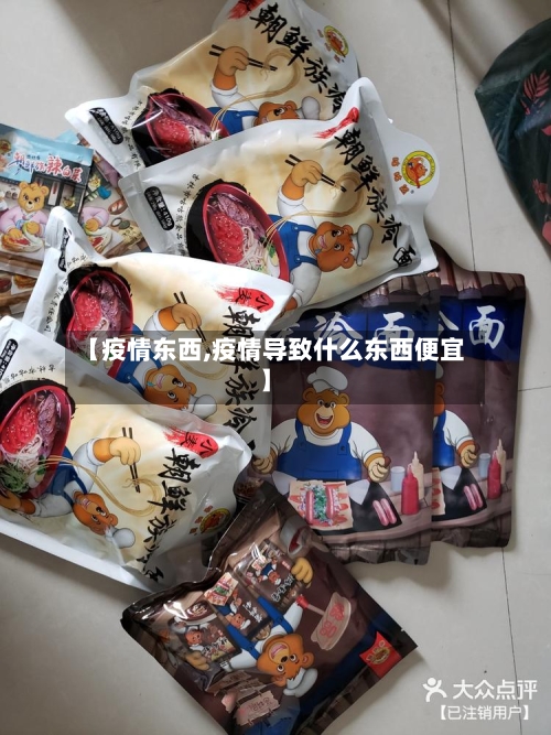 【疫情东西,疫情导致什么东西便宜】