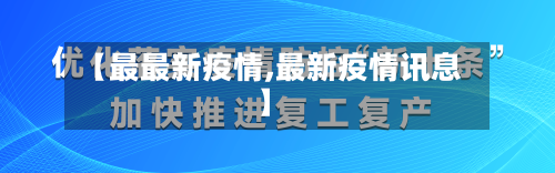 【最最新疫情,最新疫情讯息】-第3张图片
