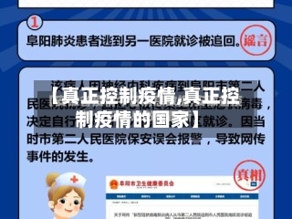 【真正控制疫情,真正控制疫情的国家】