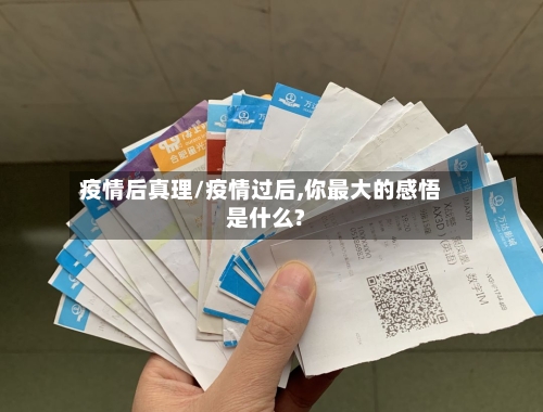 疫情后真理/疫情过后,你最大的感悟是什么?