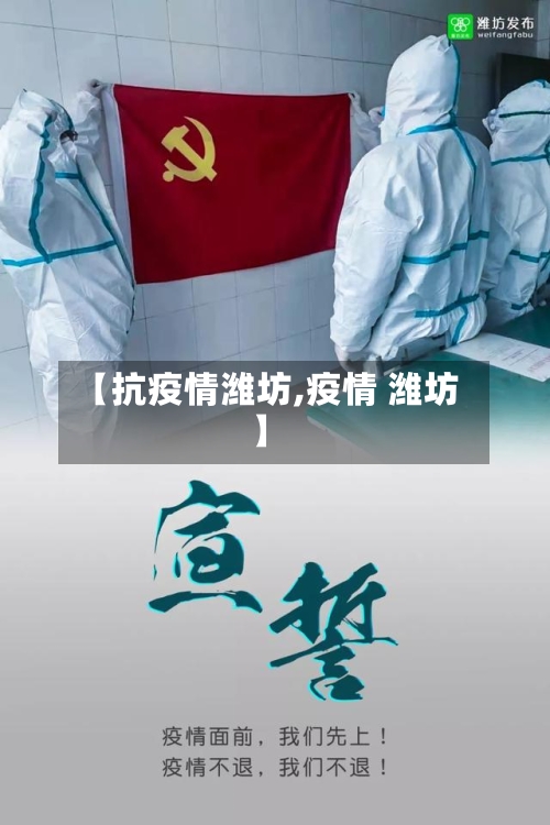 【抗疫情潍坊,疫情 潍坊】-第3张图片