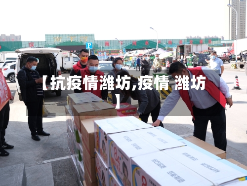 【抗疫情潍坊,疫情 潍坊】-第2张图片