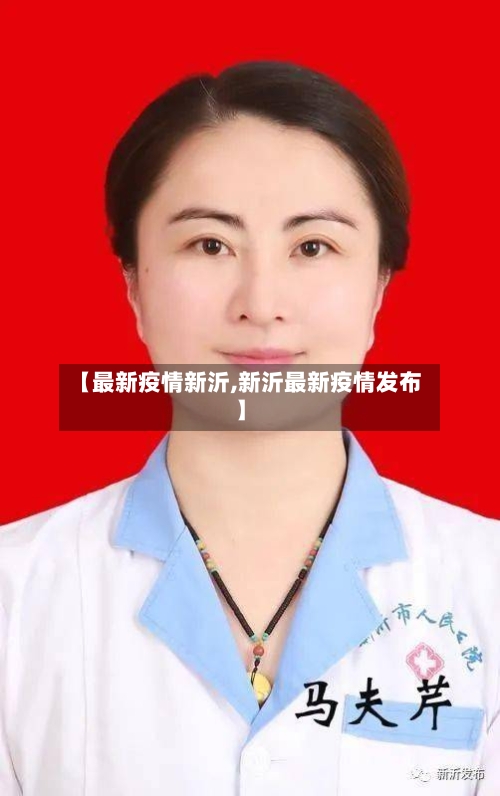【最新疫情新沂,新沂最新疫情发布】