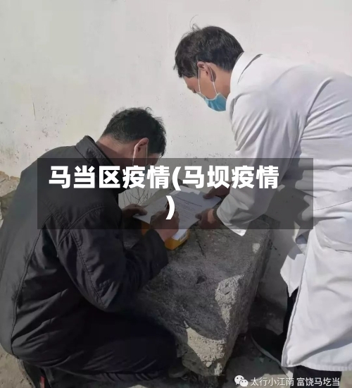 马当区疫情(马坝疫情)-第2张图片