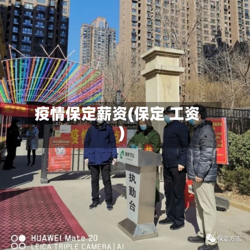 疫情保定薪资(保定 工资)-第3张图片
