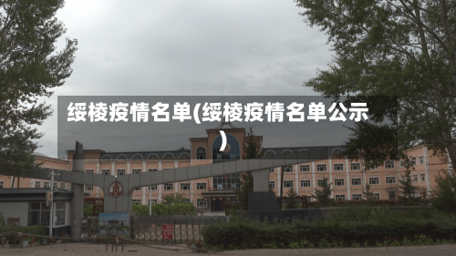 绥棱疫情名单(绥棱疫情名单公示)
