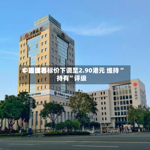 中银世界：滔搏目标价下调至2.90港元 维持“持有”评级-第2张图片