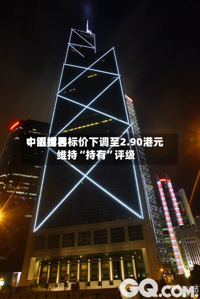 中银世界：滔搏目标价下调至2.90港元 维持“持有”评级