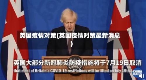 英国疫情对策(英国疫情对策最新消息)