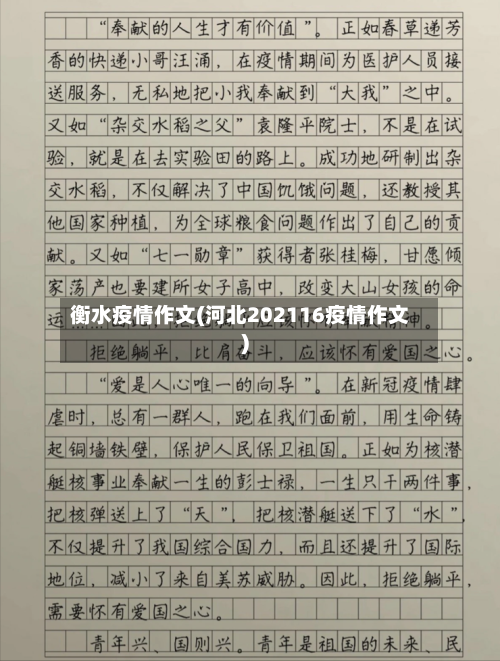 衡水疫情作文(河北202116疫情作文)