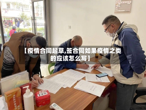 【疫情合同起草,签合同如果疫情之类的应该怎么写】-第2张图片