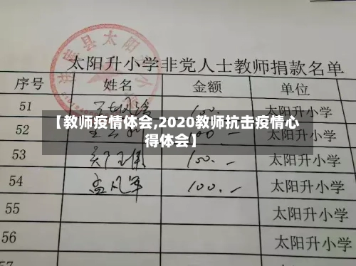 【教师疫情体会,2020教师抗击疫情心得体会】-第3张图片