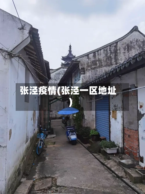 张泾疫情(张泾一区地址)