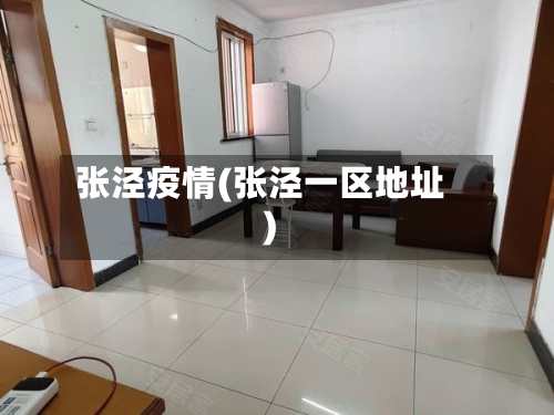 张泾疫情(张泾一区地址)-第2张图片
