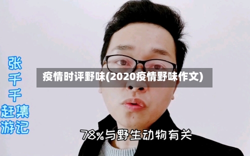 疫情时评野味(2020疫情野味作文)