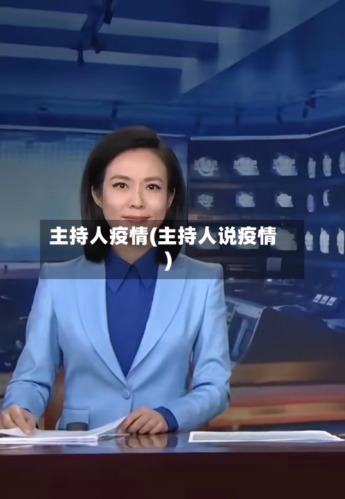 主持人疫情(主持人说疫情)-第2张图片