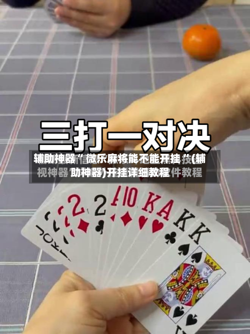辅助神器“ 微乐麻将能不能开挂 ”(辅助神器)开挂详细教程-第2张图片