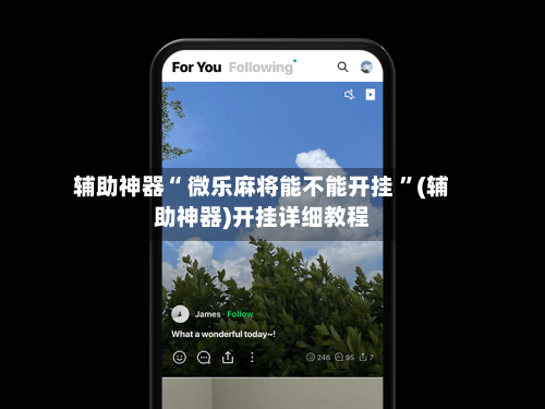 辅助神器“ 微乐麻将能不能开挂 ”(辅助神器)开挂详细教程