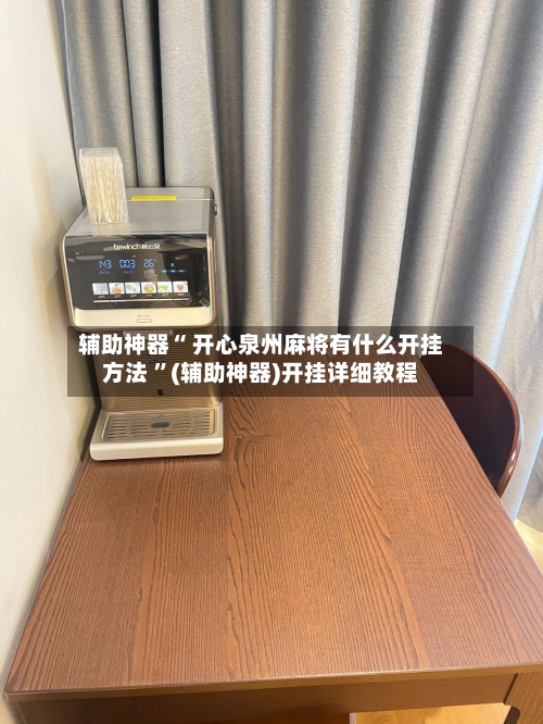 辅助神器“ 开心泉州麻将有什么开挂方法 	”(辅助神器)开挂详细教程-第3张图片