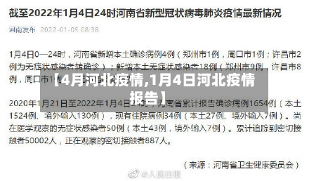 【4月河北疫情,1月4日河北疫情报告】