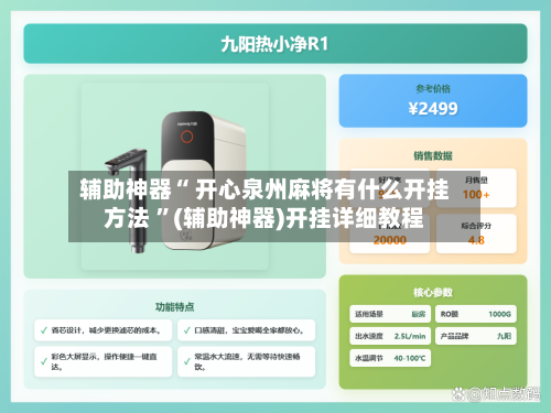 辅助神器“ 开心泉州麻将有什么开挂方法 ”(辅助神器)开挂详细教程