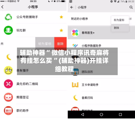 辅助神器“ 微信小程序讯奇麻将有挂怎么买 ”(辅助神器)开挂详细教程-第2张图片