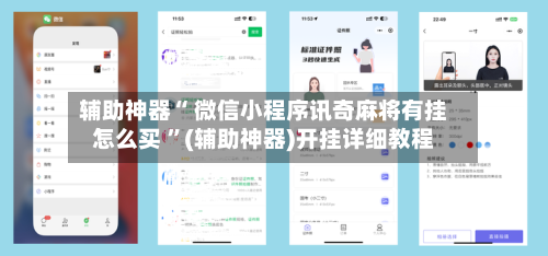 辅助神器“ 微信小程序讯奇麻将有挂怎么买 ”(辅助神器)开挂详细教程-第3张图片