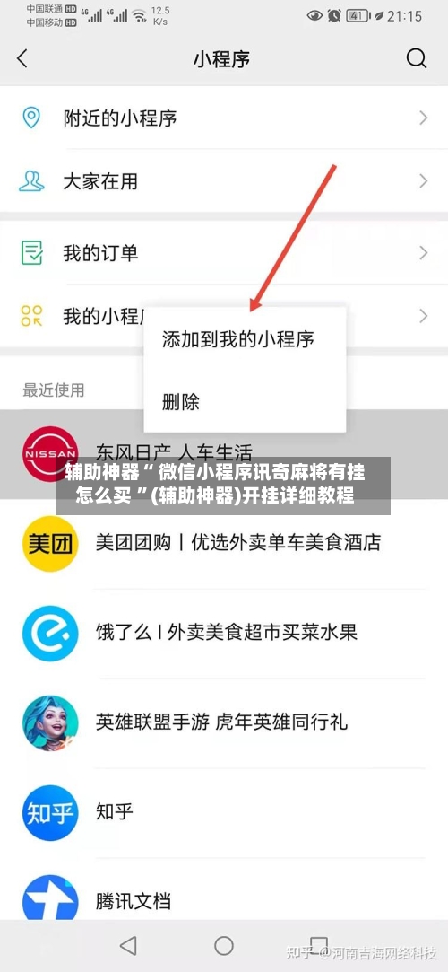 辅助神器“ 微信小程序讯奇麻将有挂怎么买 ”(辅助神器)开挂详细教程