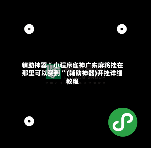 辅助神器“ 小程序雀神广东麻将挂在那里可以买到 	”(辅助神器)开挂详细教程-第3张图片