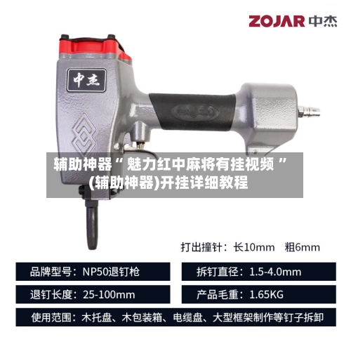 辅助神器“ 魅力红中麻将有挂视频 ”(辅助神器)开挂详细教程