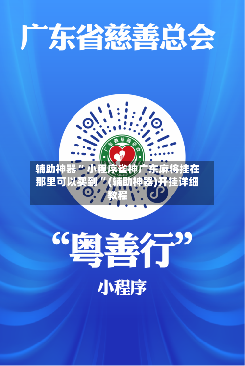 辅助神器“ 小程序雀神广东麻将挂在那里可以买到 ”(辅助神器)开挂详细教程