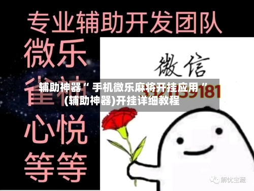 辅助神器“ 手机微乐麻将开挂应用 ”(辅助神器)开挂详细教程-第3张图片