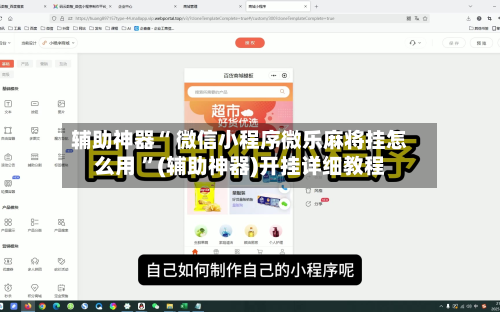辅助神器“ 微信小程序微乐麻将挂怎么用 ”(辅助神器)开挂详细教程-第2张图片