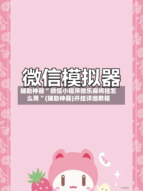 辅助神器“ 微信小程序微乐麻将挂怎么用 ”(辅助神器)开挂详细教程-第3张图片