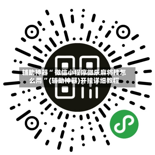 辅助神器“ 微信小程序微乐麻将挂怎么用 ”(辅助神器)开挂详细教程