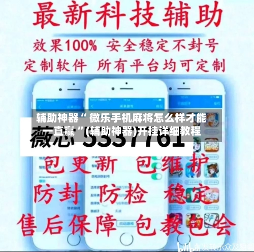 辅助神器“ 微乐手机麻将怎么样才能一直赢 ”(辅助神器)开挂详细教程