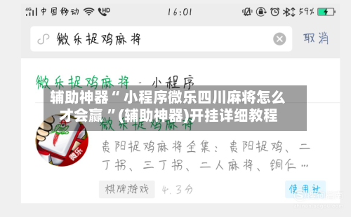 辅助神器“ 小程序微乐四川麻将怎么才会赢 ”(辅助神器)开挂详细教程