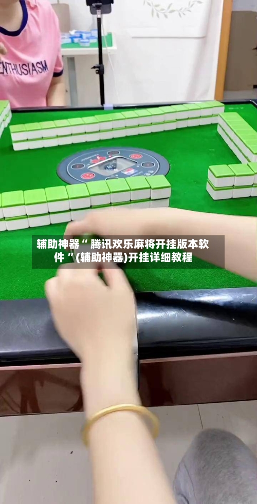 辅助神器“ 腾讯欢乐麻将开挂版本软件 ”(辅助神器)开挂详细教程