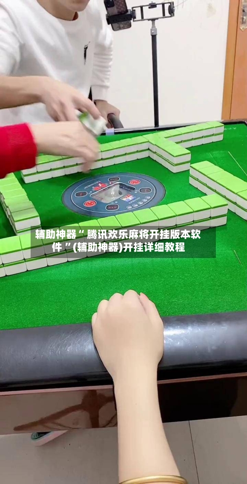 辅助神器“ 腾讯欢乐麻将开挂版本软件 ”(辅助神器)开挂详细教程-第2张图片