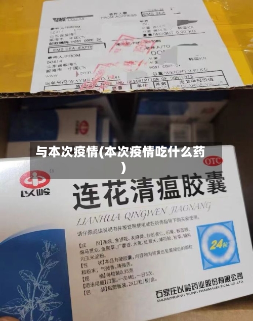 与本次疫情(本次疫情吃什么药)-第2张图片