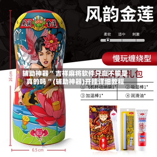 辅助神器“ 吉祥麻将软件只赢不输是真的吗 ”(辅助神器)开挂详细教程