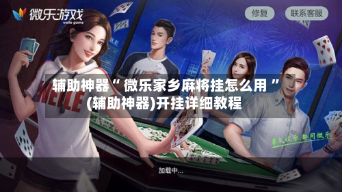 辅助神器“ 微乐家乡麻将挂怎么用 ”(辅助神器)开挂详细教程