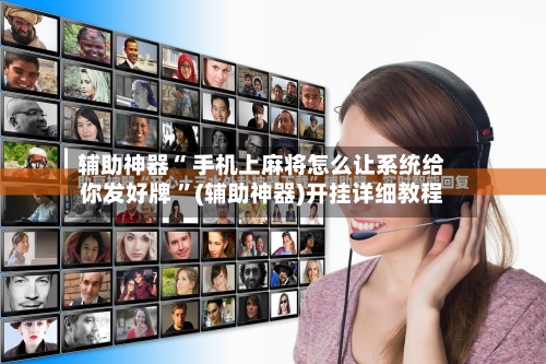 辅助神器“ 手机上麻将怎么让系统给你发好牌 	”(辅助神器)开挂详细教程-第2张图片