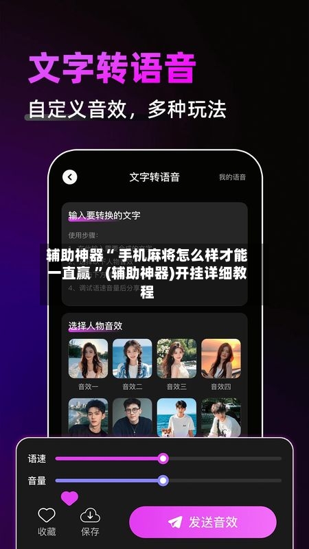 辅助神器“ 手机麻将怎么样才能一直赢 ”(辅助神器)开挂详细教程