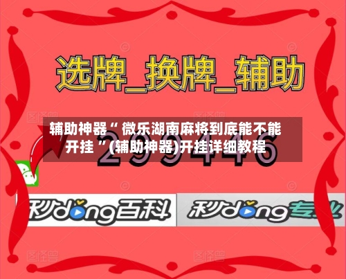 辅助神器“ 微乐湖南麻将到底能不能开挂 ”(辅助神器)开挂详细教程