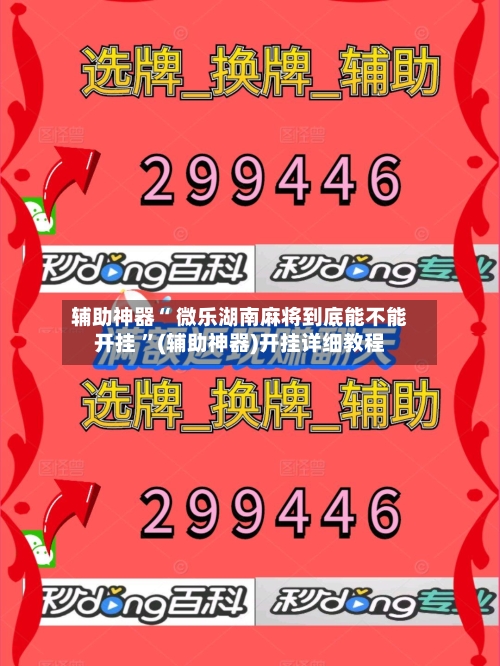 辅助神器“ 微乐湖南麻将到底能不能开挂 	”(辅助神器)开挂详细教程-第3张图片