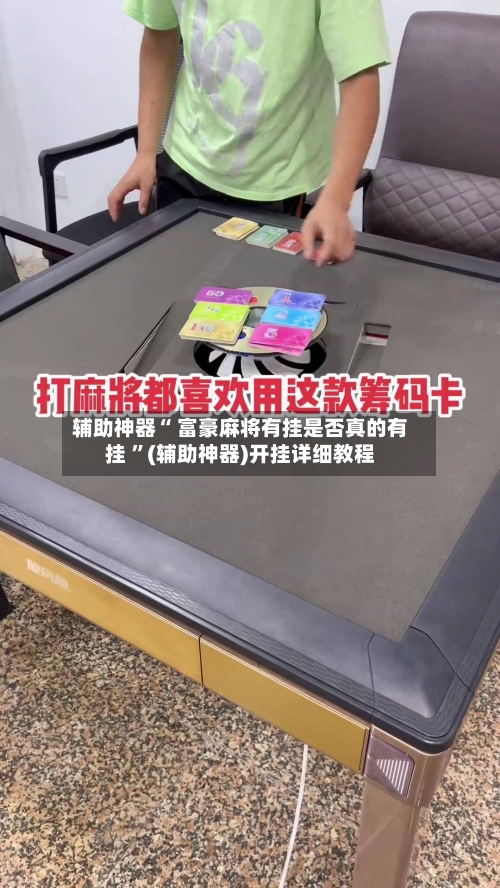 辅助神器“ 富豪麻将有挂是否真的有挂 ”(辅助神器)开挂详细教程-第2张图片
